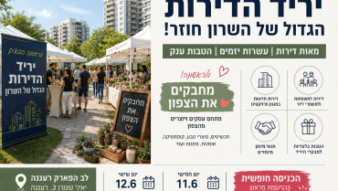 יריד הדירות הגדול של השרון