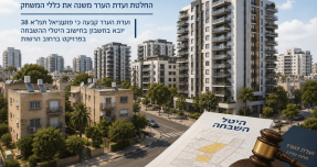 החלטה שעשויה לחסוך ליזמי נדל״ן מיליונים
