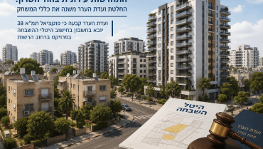 החלטה שעשויה לחסוך ליזמי נדל״ן מיליונים