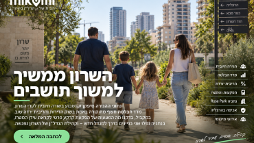 השרון ממשיך למשוך תושבים: אלה הסיפורים שעשו את השבוע במיקומי