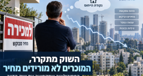 השוק מתקרר, המוכרים לא מורידים מחיר: הפסיכולוגיה שמקפיאה את שוק הדיור