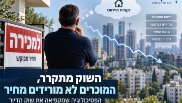 השוק מתקרר, המוכרים לא מורידים מחיר: הפסיכולוגיה שמקפיאה את שוק הדיור