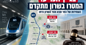 בג״ץ דחה את כל עתירות המטרו בשרון: מכה לכפר סבא ולהוד השרון