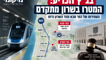 בג״ץ דחה את כל עתירות המטרו בשרון: מכה לכפר סבא ולהוד השרון