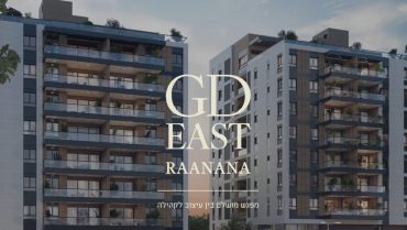 GD EAST רעננה: חווית מגורים מושלמת ברעננה