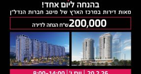 פופ-אפ נדל"ן ראשון מסוגו בישראל: “קונים דירה ביום שישי”