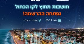 הרצליה על מפת התכנון הארצי: כנס איגוד המתכננים יתקיים בארנה