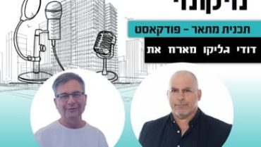 "התחדשות עירונית היא כבר לא רק נדל"ן. זו הצלת חיים"