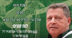 טורניר גרי אברמוביץ חוזר לכפר סבא