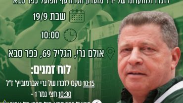 טורניר גרי אברמוביץ חוזר לכפר סבא