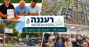 רעננה 2040: העיר שאנחנו מכירים עומדת להשתנות