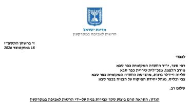 המדינה מאיימת על כפר סבא: 14 ימים להתחיל בסקר עבירות הבנייה – והאחריות כעת על דני הרוש