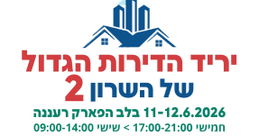 יריד הדירות הגדול של השרון חוזר לרעננה: הנחות של עד חצי מיליון שקל על דירות חדשות