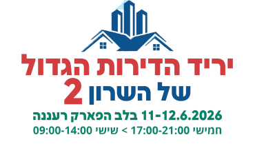 יריד הדירות הגדול של השרון חוזר לרעננה: הנחות של עד חצי מיליון שקל על דירות חדשות