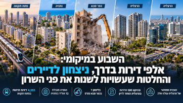 השבוע במיקומי: אלפי דירות בדרך, ניצחון לדיירים והחלטות שעשויות לשנות את פני השרון