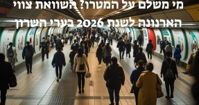 מי משלם על המטרו? השוואת צווי הארנונה לשנת 2026 בערי השרון
