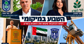 מהחקירה שמטלטלת את כפר סבא ועד הפרידה ממהנדסת העיר הוד השרון: השבוע במיקומי
