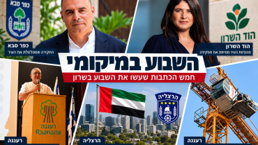 מהחקירה שמטלטלת את כפר סבא ועד הפרידה ממהנדסת העיר הוד השרון: השבוע במיקומי