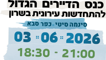 אתם באמת מוכנים לקחת את הסיכון שהבניין שלכם לא יתחדש?