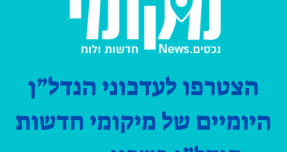 לעדכוני-הנדלן-היומיים-של-מיקומי-חדשות-הנדלן-של-השרון-e1699251199765