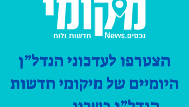 לעדכוני-הנדלן-היומיים-של-מיקומי-חדשות-הנדלן-של-השרון-e1699251199765
