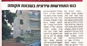 11 שנים של המתנה הסתיימו: הדירות הראשונות בפרויקט תקומה בכפר סבא מוכנות לאכלוס