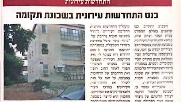 11 שנים של המתנה הסתיימו: הדירות הראשונות בפרויקט תקומה בכפר סבא מוכנות לאכלוס