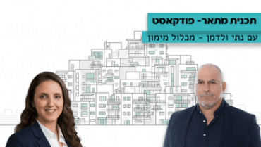 _קאבר תכנית מתאר עם נתי ולדמן - מכלול מימון(350 x 266 פיקסל)