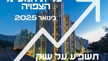 עליית המע”מ הצפויה תשפיע על שוק הנדל”ן והתשתיות בישראל