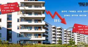 "מדד הנדל"ן": ירידת מחירים של עד 11% בדירות בנות 4 חדרים באזור השרון