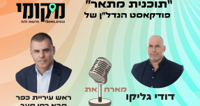 רפי סער חושף את לוחות הזמנים למהפכה בשכונת יוספטל "לא פינוי בינוי