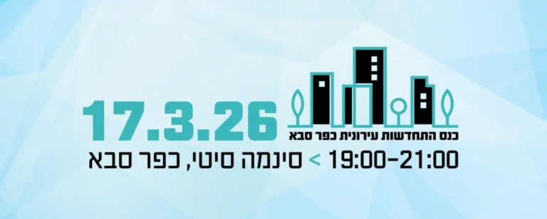 כנס דיירים התחדשות עירונית כפר סבא