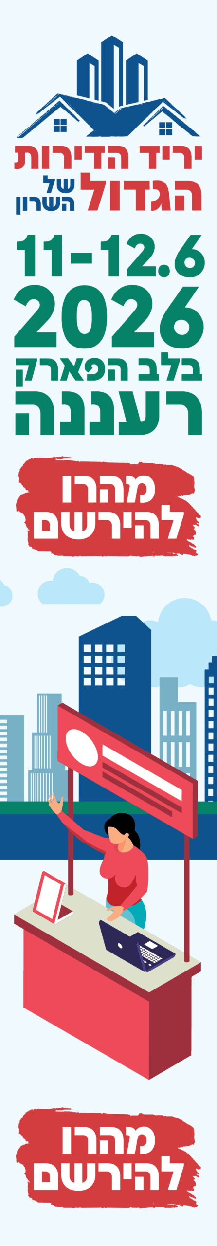 יריד דירות 2026 באנר פס אורכי