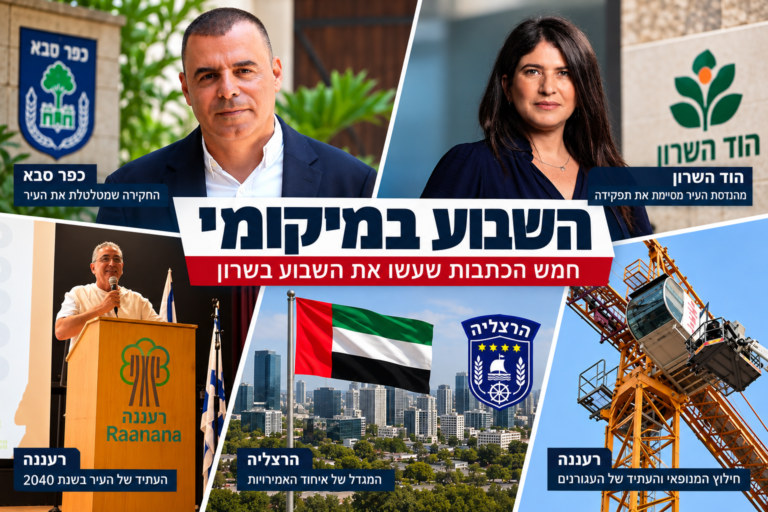 מהחקירה שמטלטלת את כפר סבא ועד הפרידה ממהנדסת העיר הוד השרון: השבוע במיקומי