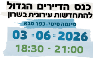 אתם באמת מוכנים לקחת את הסיכון שהבניין שלכם לא יתחדש?