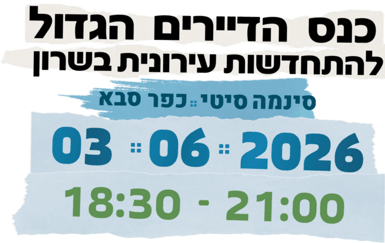 אתם באמת מוכנים לקחת את הסיכון שהבניין שלכם לא יתחדש?